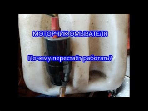 Причина 4: Сломаный моторчик омывателя