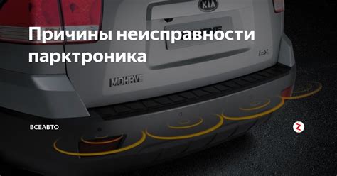 Причины неисправности парктроника на Лада икс рей