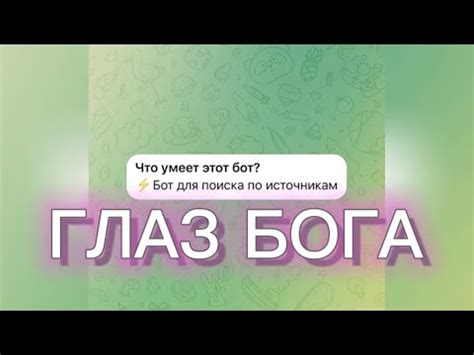 Причины неработоспособности бота "Глаз Бога" в Телеграм