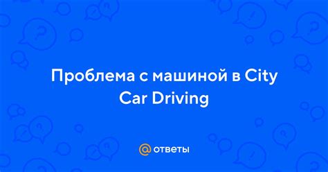 Проблема с автосервисом City Car Driving