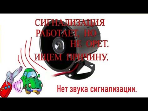 Проблема №1: Отсутствие звука сигнализации