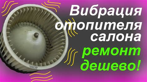 Проблема №2: Шум и вибрация печки