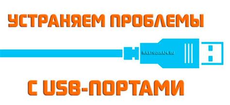 Проблемы с USB-портом