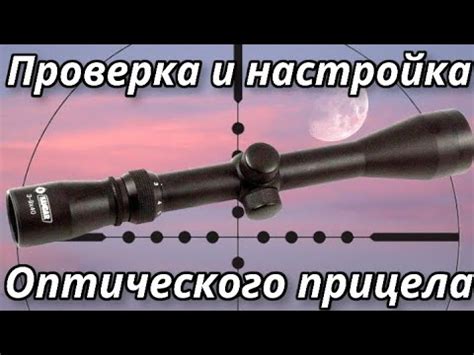 Проверка точности настроенного прицела