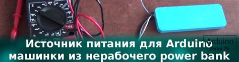 Проверьте источник питания машинки