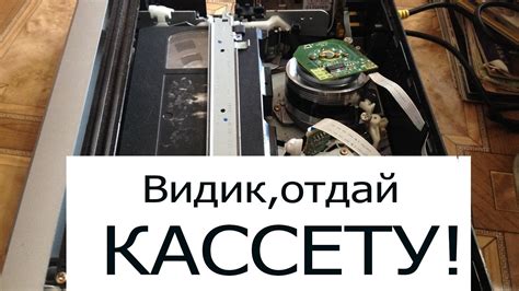 Проверьте состояние кассеты и видеомагнитофона