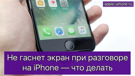 Пять способов, чтобы экран iPhone не гаснул при разговоре