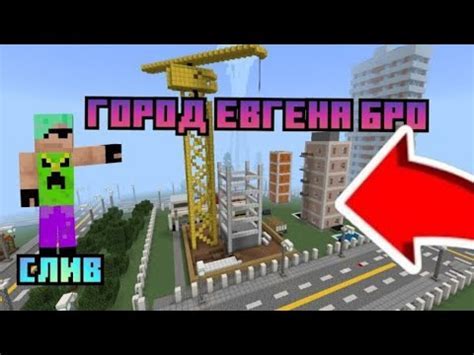 Расширь свой игровой мир с картой Евгена Бро для Майнкрафт