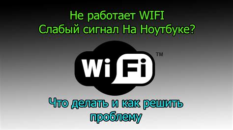 Слабый сигнал Wi-Fi