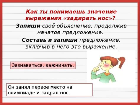 Смысловое значение выражения "Задирать нос"