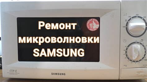 Советы по обслуживанию микроволновки Samsung