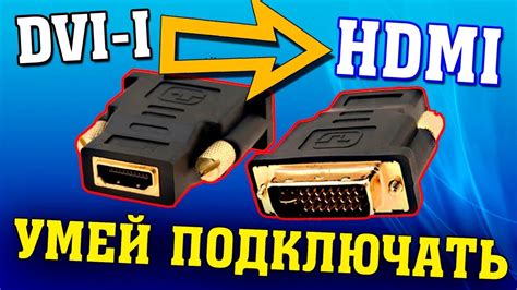 Совместимость DVI с монитором или телевизором