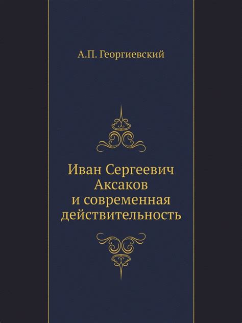 Современная действительность