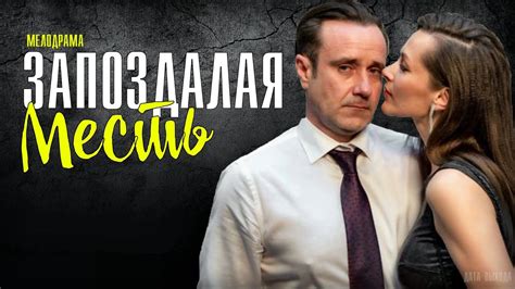 Сюжет фильма «Запоздалая месть»: краткий обзор