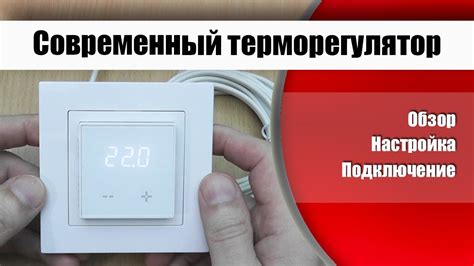 Установка и подключение терморегулятора Minco Heat