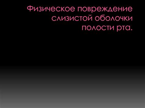 Физическое повреждение аквасторожа или его компонентов