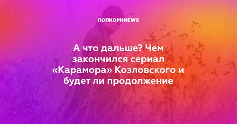 Что будет дальше: возможен ли продолжение сериала