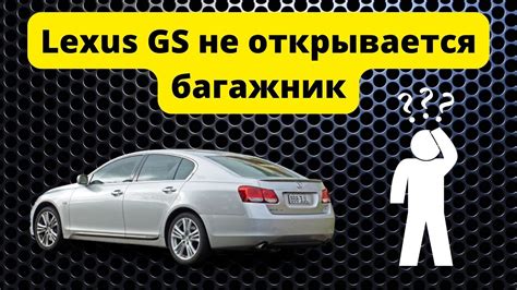 Что делать, если багажник Lexus GS300 не открывается?