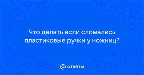 Что делать, если сломались ручки у ножниц