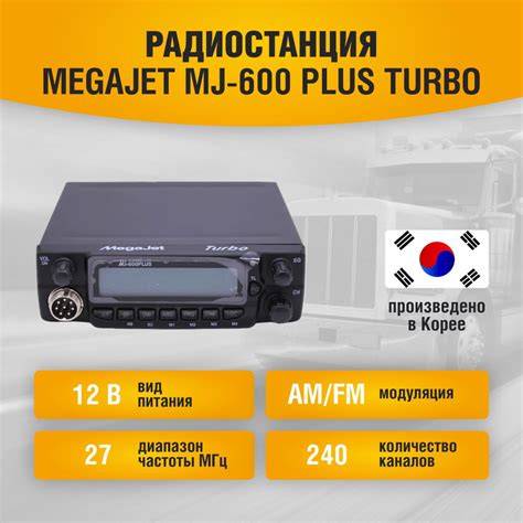 Что такое рация MegaJet 600 Plus