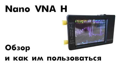 Что такое nano vna?