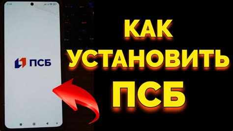 Шаг 1: Установка ПСБ Банк