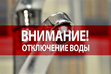 Шаг 2: Отключение водоснабжения