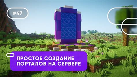 Шаг 2: Создание порталов