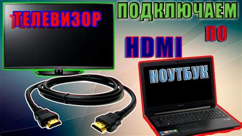 Шаг 3: Подключение через HDMI