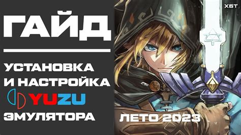 Yuzu настройка FPS и производительность: руководство